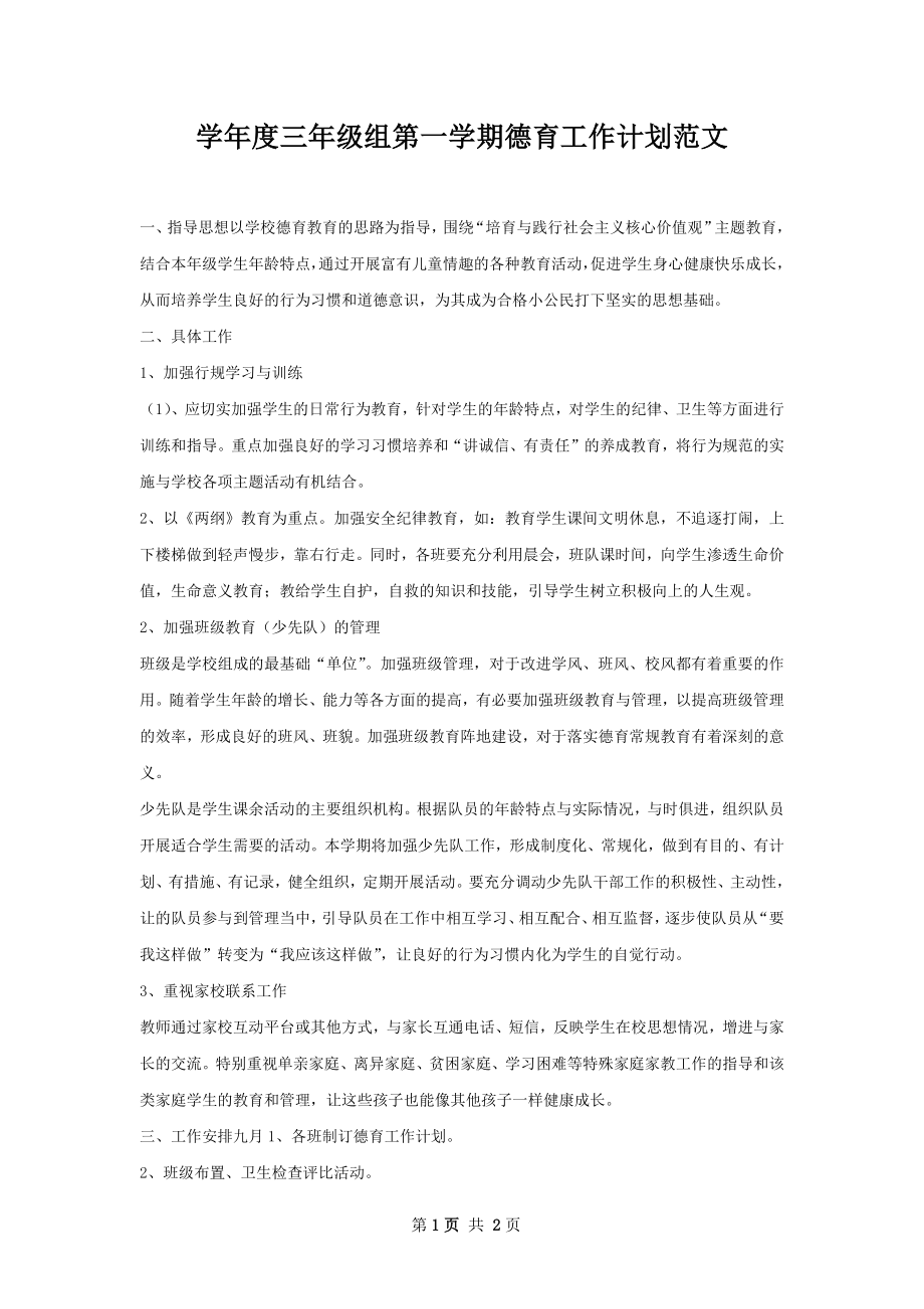 学年度三年级组第一学期德育工作计划范文.docx_第1页