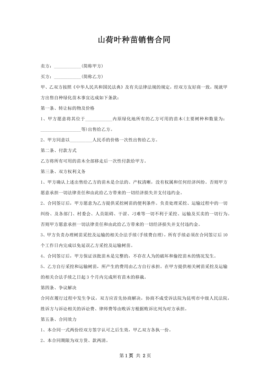 山荷叶种苗销售合同.docx_第1页