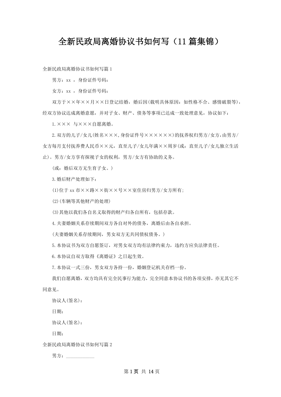 全新民政局离婚协议书如何写（11篇集锦）.docx_第1页