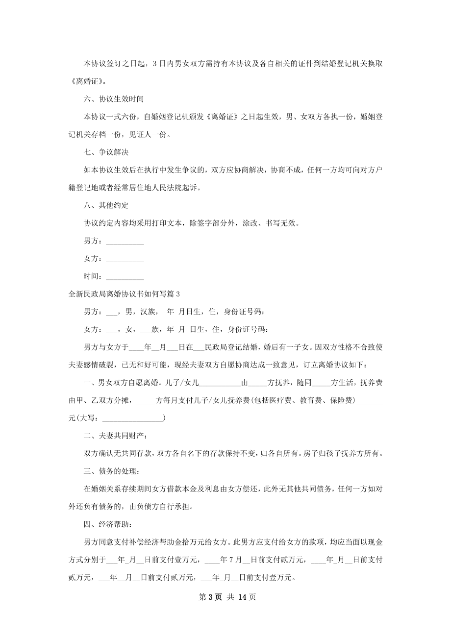 全新民政局离婚协议书如何写（11篇集锦）.docx_第3页