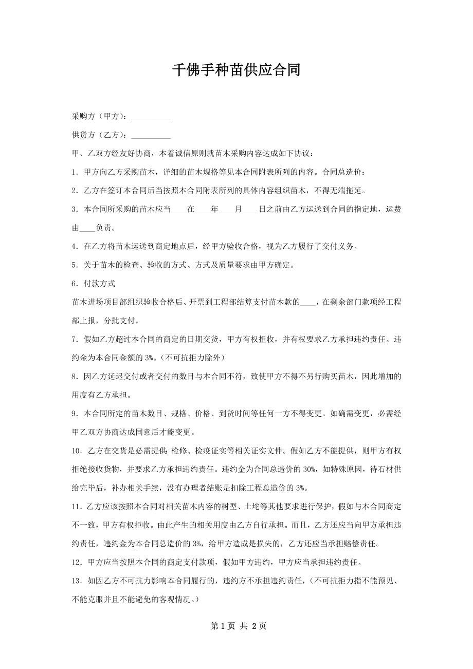 千佛手种苗供应合同.docx_第1页