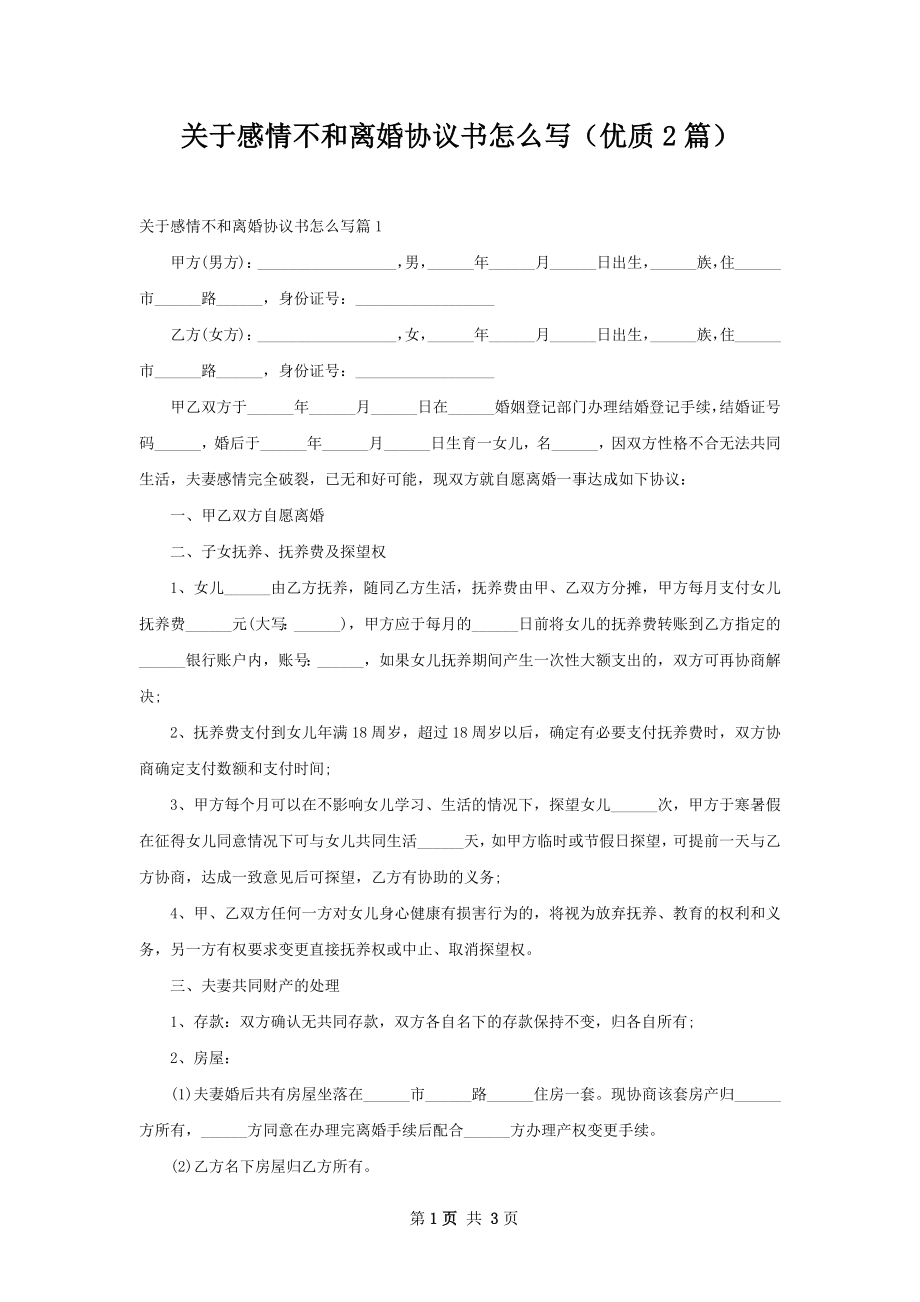 关于感情不和离婚协议书怎么写（优质2篇）.docx_第1页