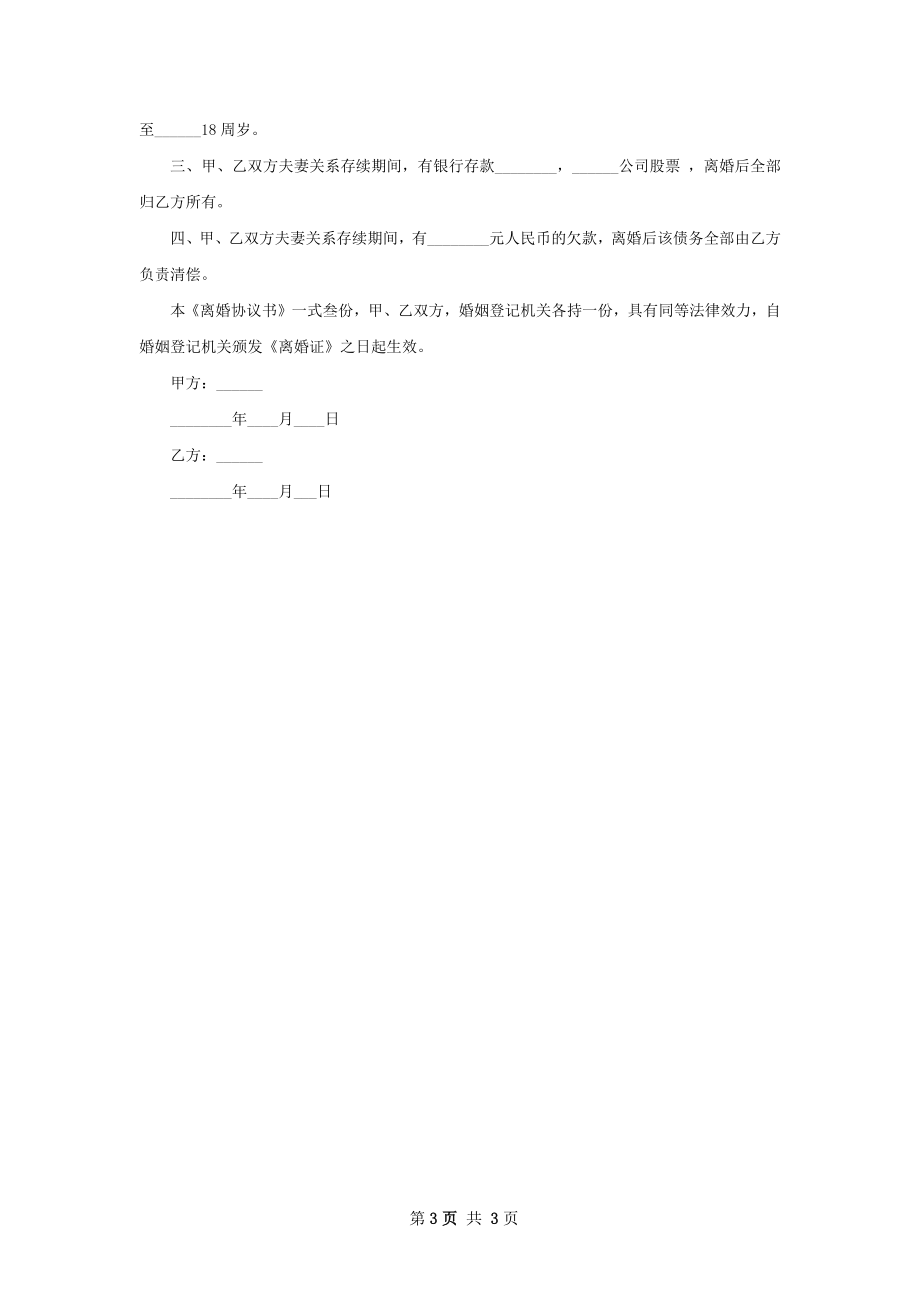 关于感情不和离婚协议书怎么写（优质2篇）.docx_第3页