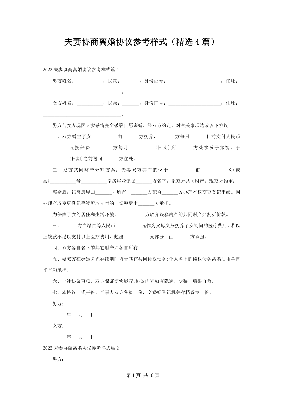 夫妻协商离婚协议参考样式（精选4篇）.docx_第1页