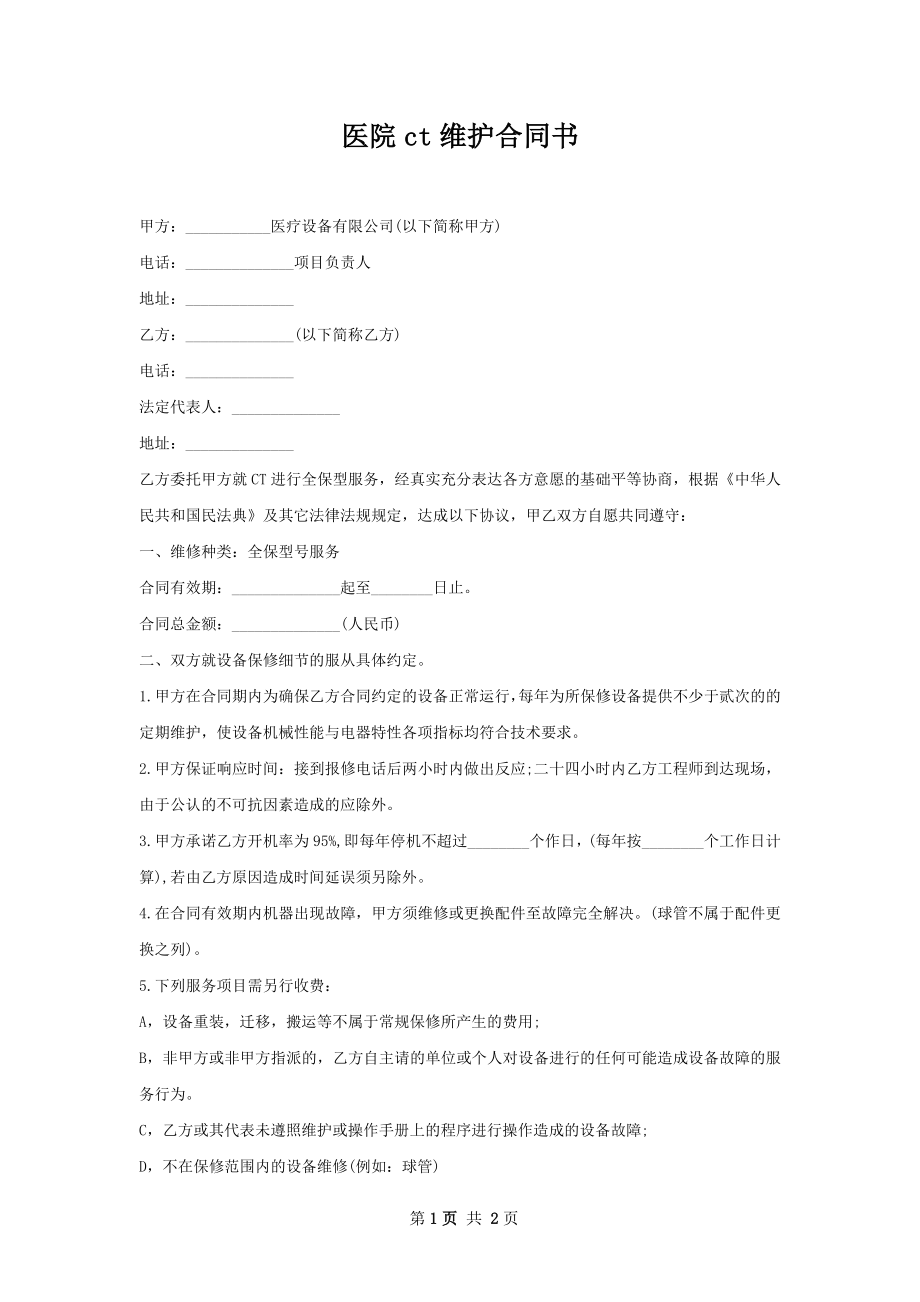 医院ct维护合同书.docx_第1页