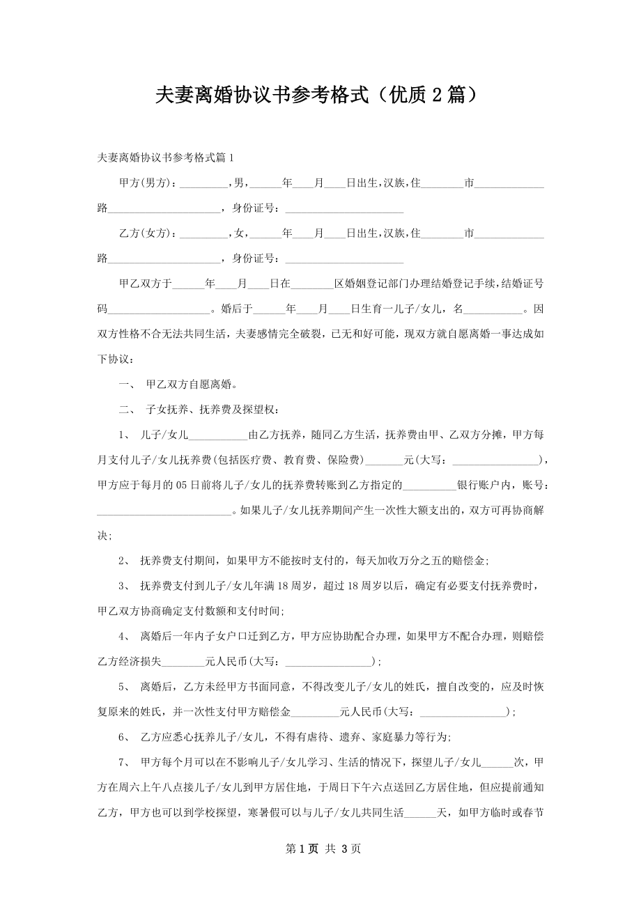 夫妻离婚协议书参考格式（优质2篇）.docx_第1页