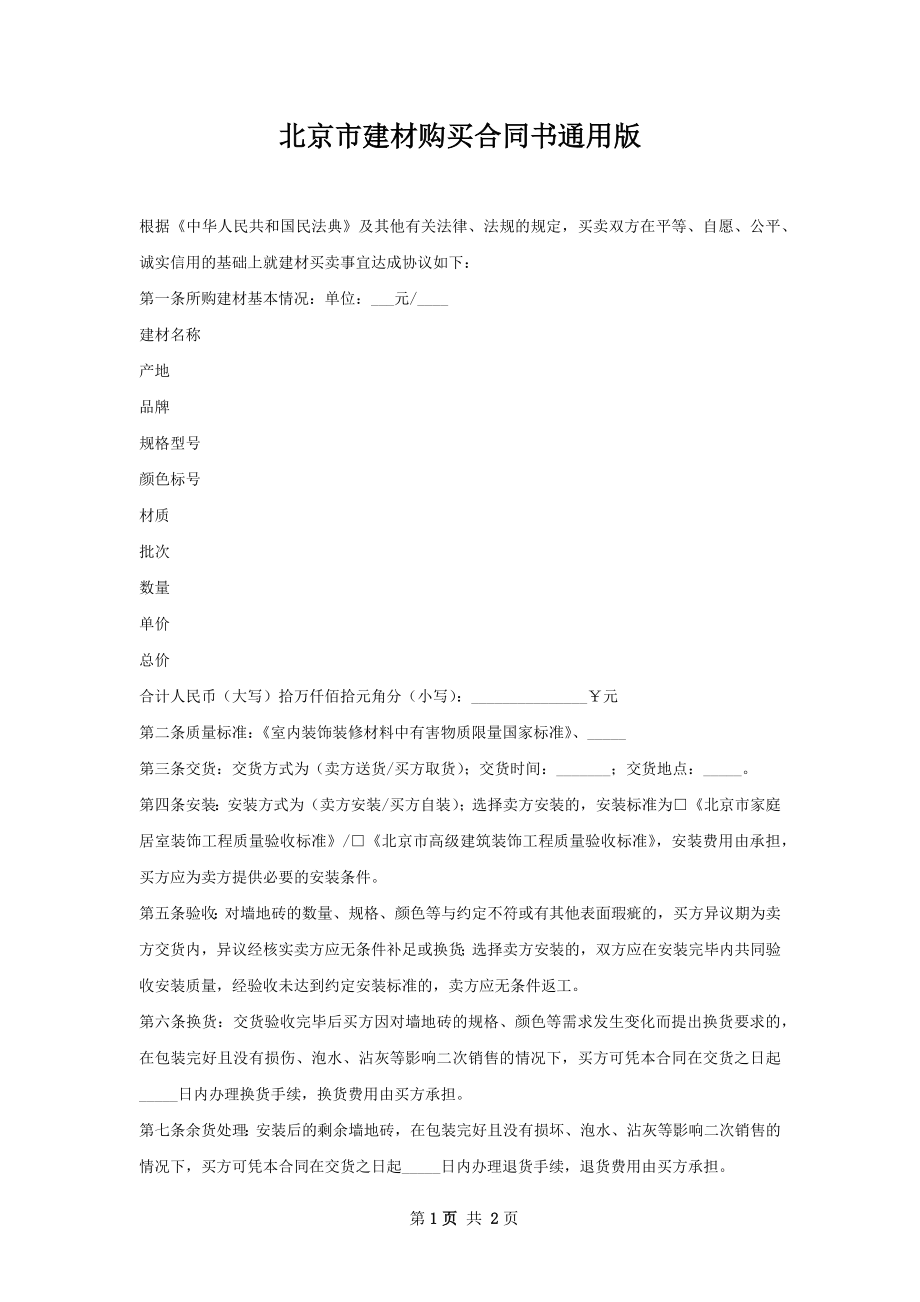 北京市建材购买合同书通用版.docx_第1页