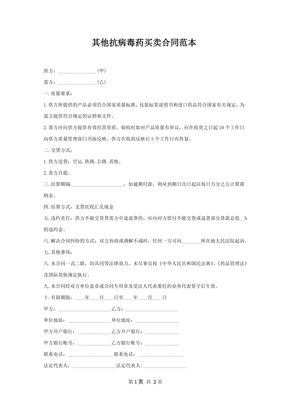 其他抗病毒药买卖合同范本.docx_第1页