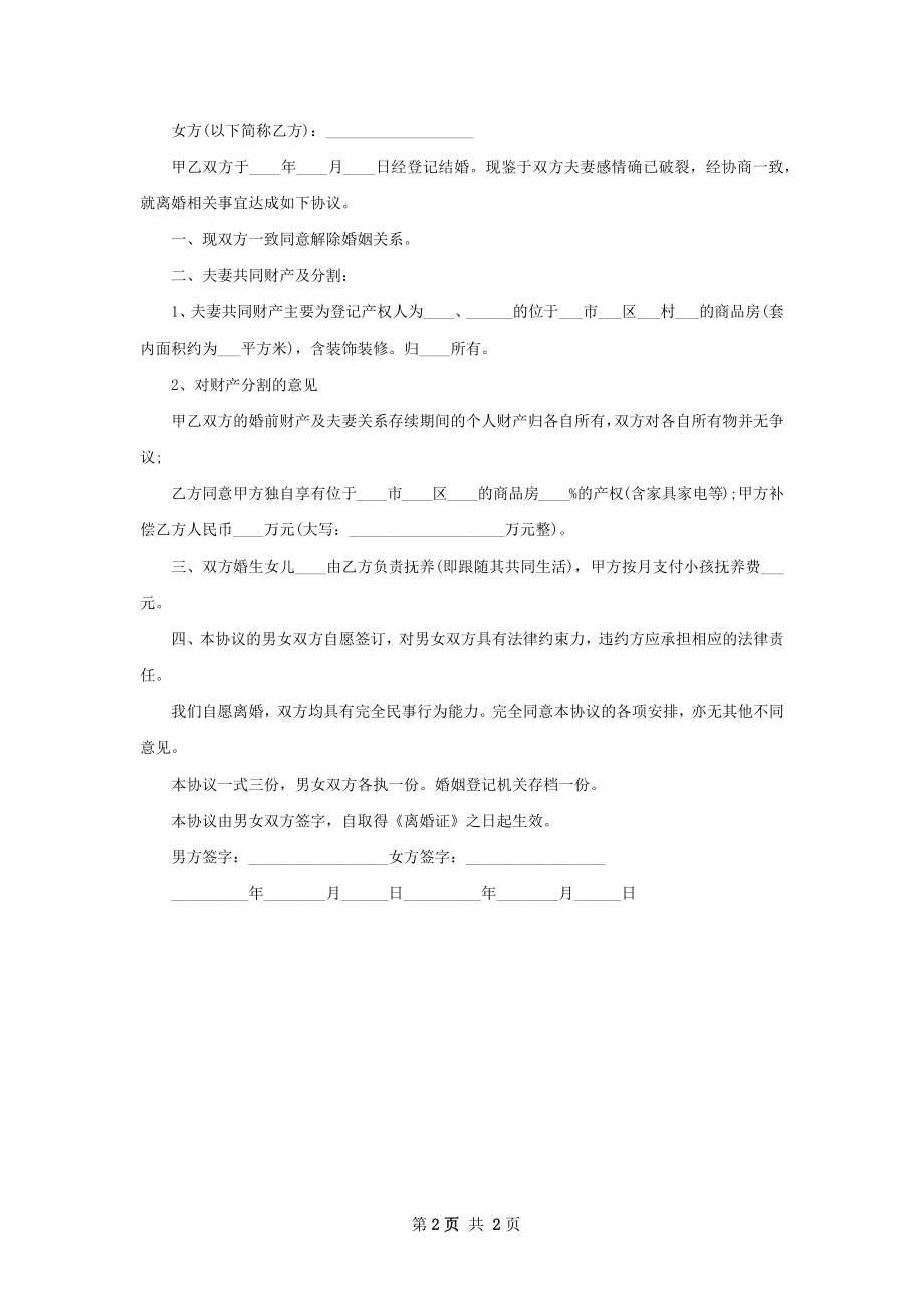 关于民政局协议离婚范本如何写（2篇专业版）.docx_第2页