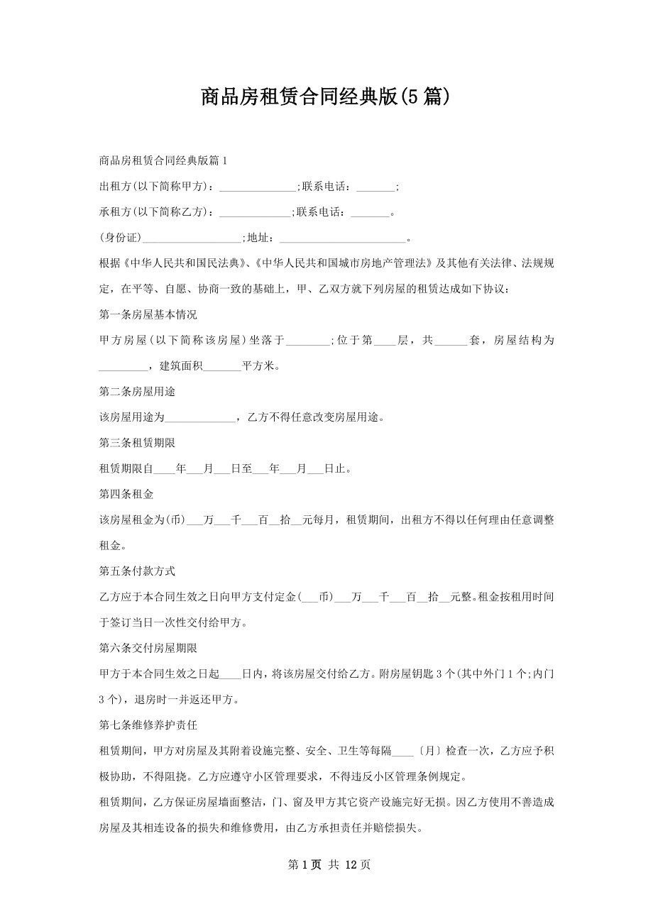 商品房租赁合同经典版(5篇).docx_第1页