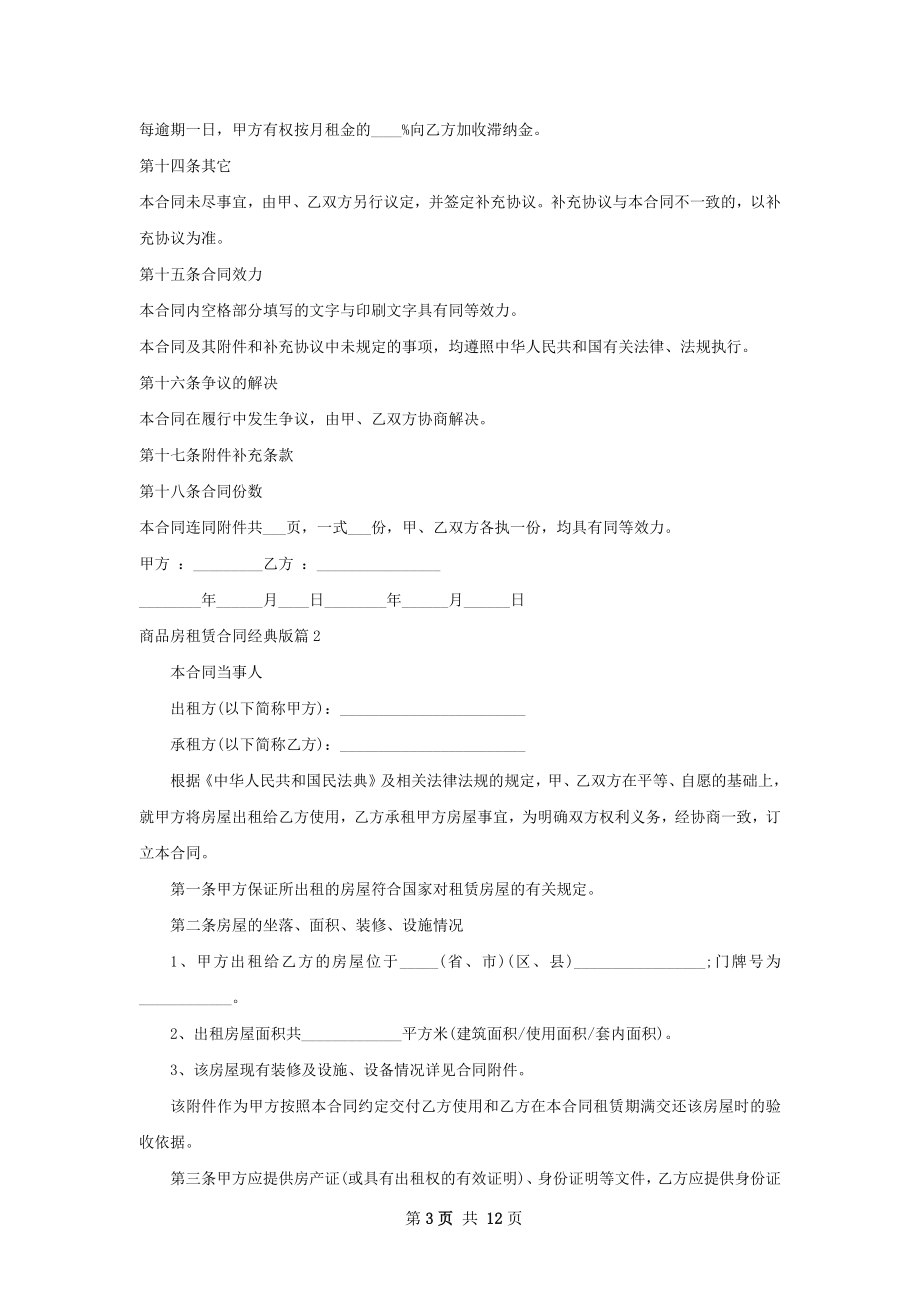 商品房租赁合同经典版(5篇).docx_第3页