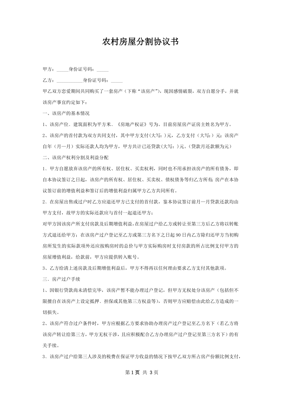 农村房屋分割协议书.docx_第1页