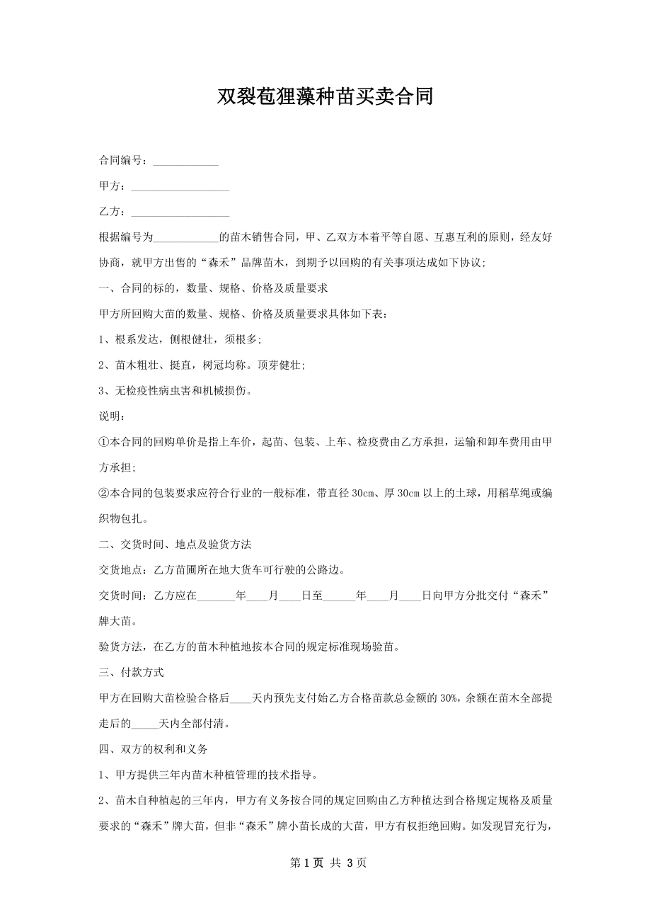 双裂苞狸藻种苗买卖合同.docx_第1页