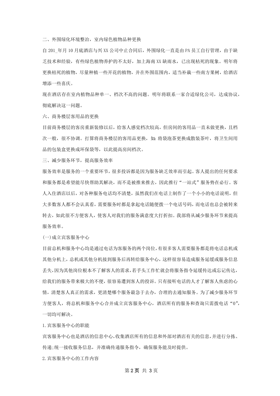 上半年酒店经理工作计划.docx_第2页