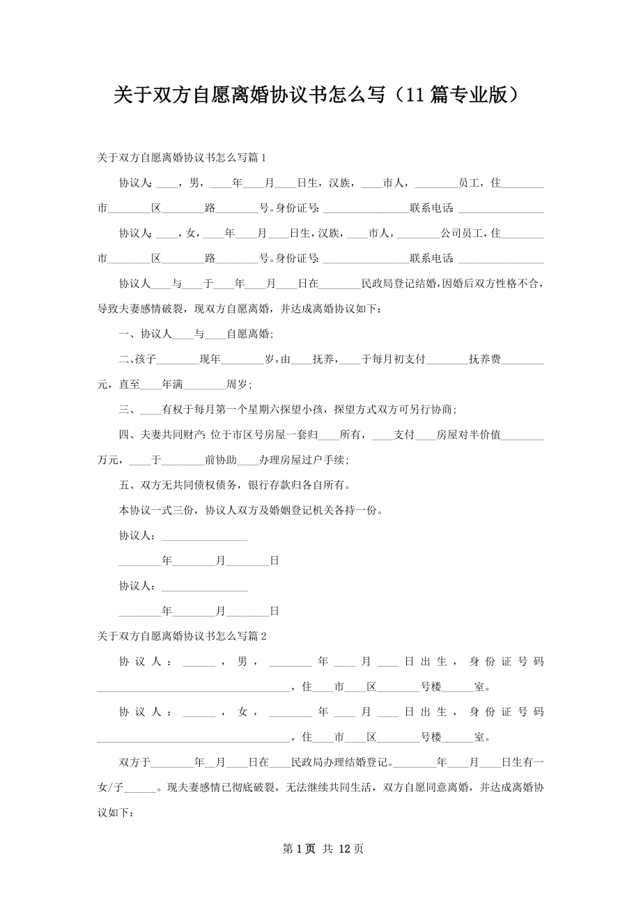 关于双方自愿离婚协议书怎么写（11篇专业版）.docx_第1页