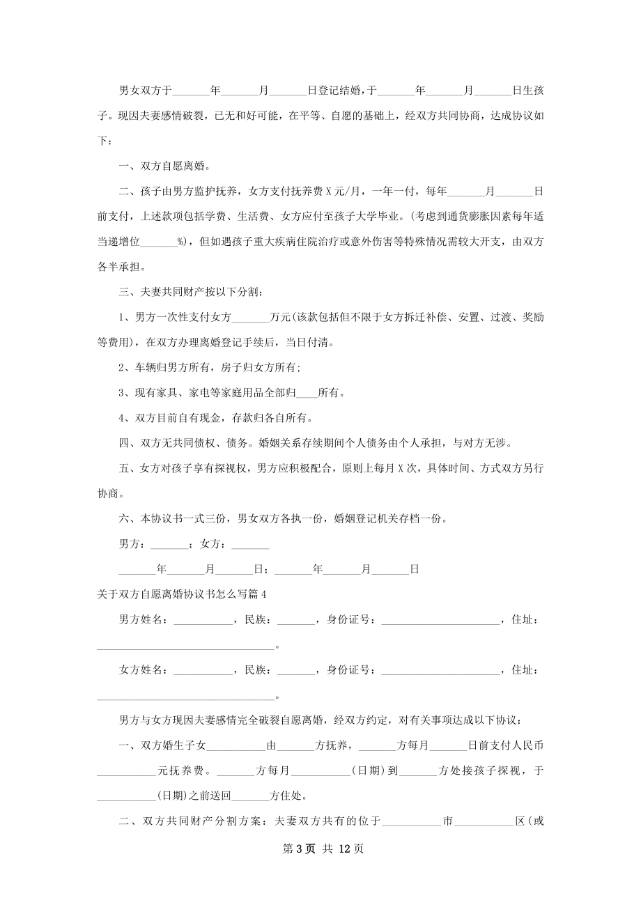 关于双方自愿离婚协议书怎么写（11篇专业版）.docx_第3页