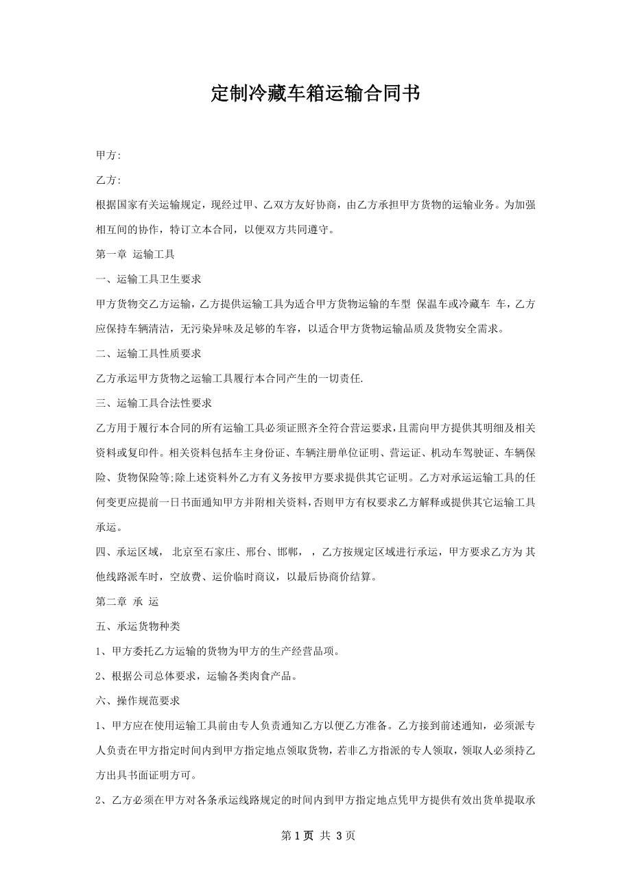 定制冷藏车箱运输合同书.docx_第1页