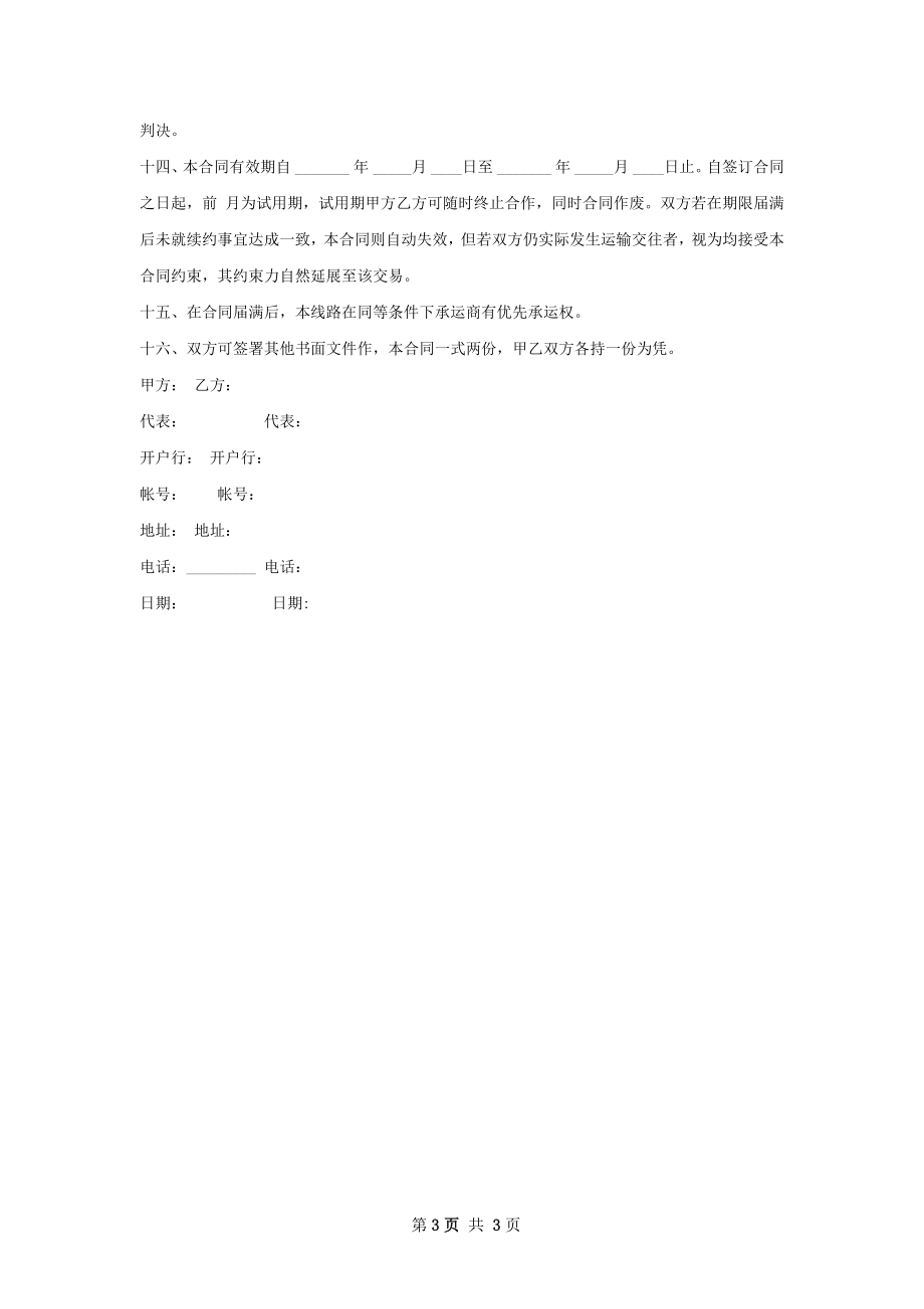 定制冷藏车箱运输合同书.docx_第3页