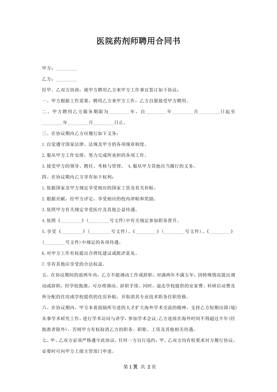 医院药剂师聘用合同书.docx_第1页