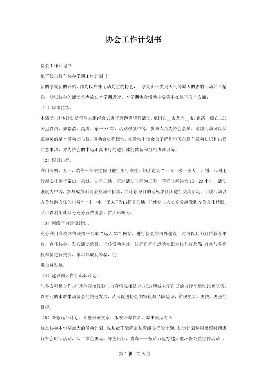 协会工作计划书.docx_第1页