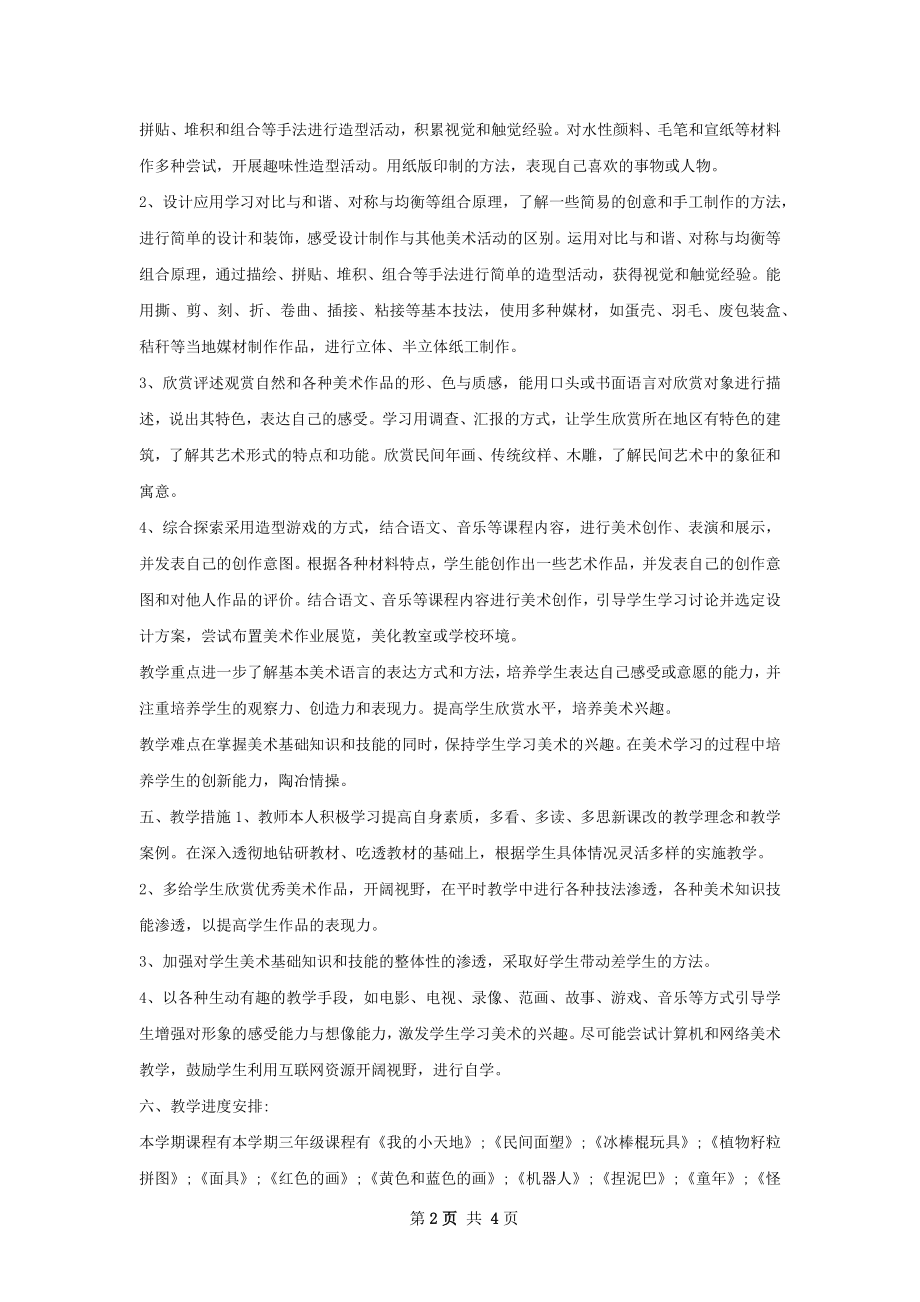 小学三年级美术教师工作计划.docx_第2页