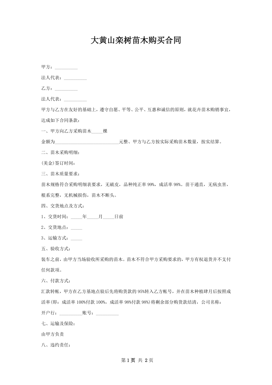 大黄山栾树苗木购买合同.docx_第1页