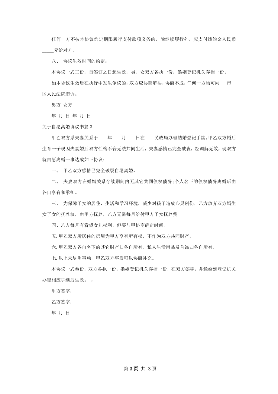 关于自愿离婚协议书（精选3篇）.docx_第3页