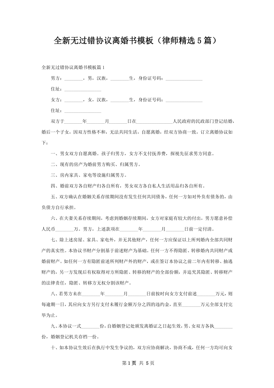 全新无过错协议离婚书模板（律师精选5篇）.docx_第1页