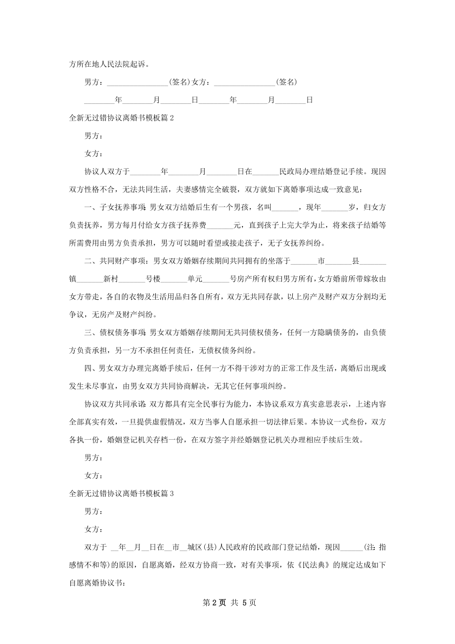 全新无过错协议离婚书模板（律师精选5篇）.docx_第2页