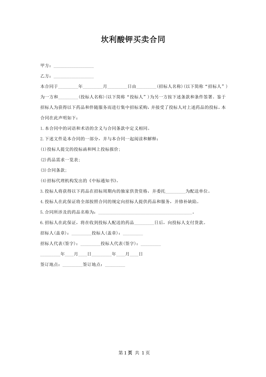 坎利酸钾买卖合同.docx_第1页