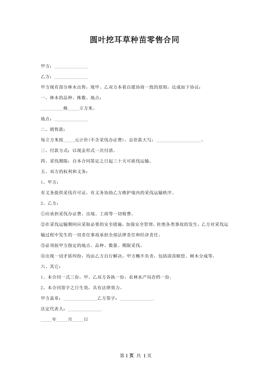 圆叶挖耳草种苗零售合同.docx_第1页