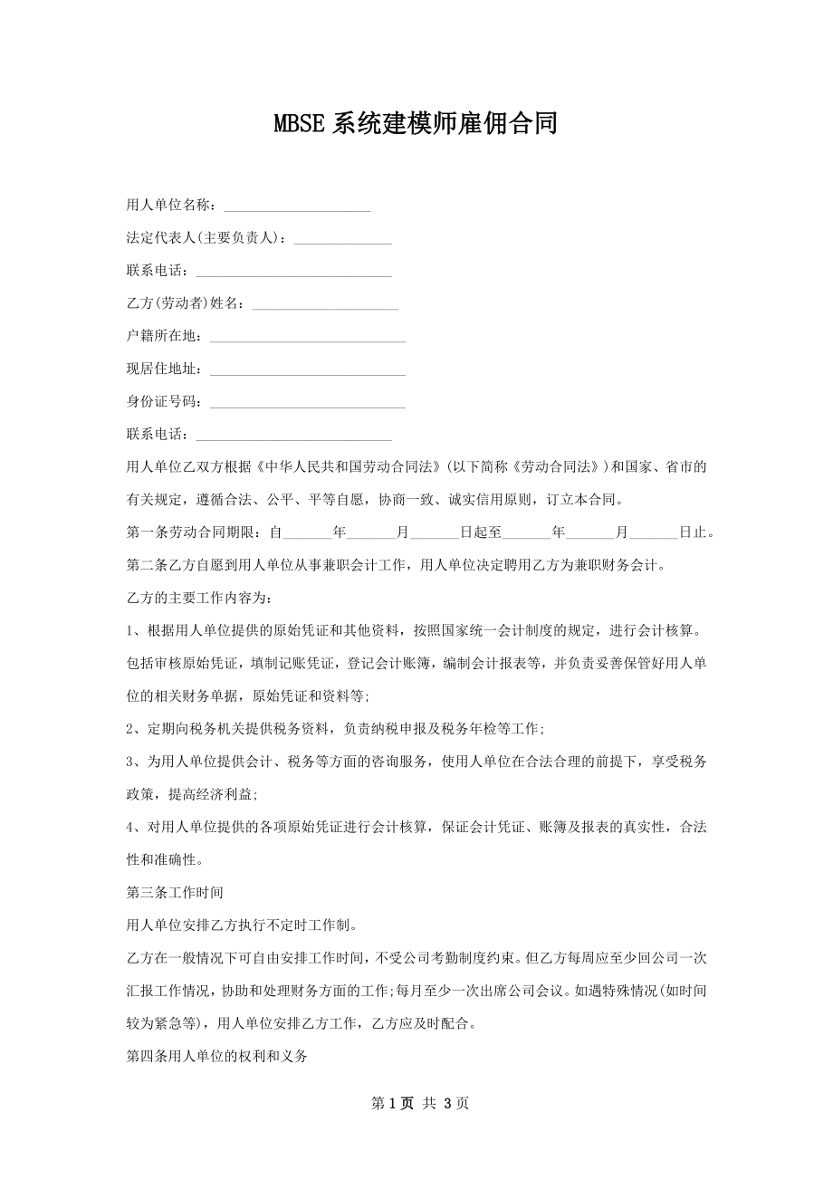 MBSE系统建模师雇佣合同.docx_第1页