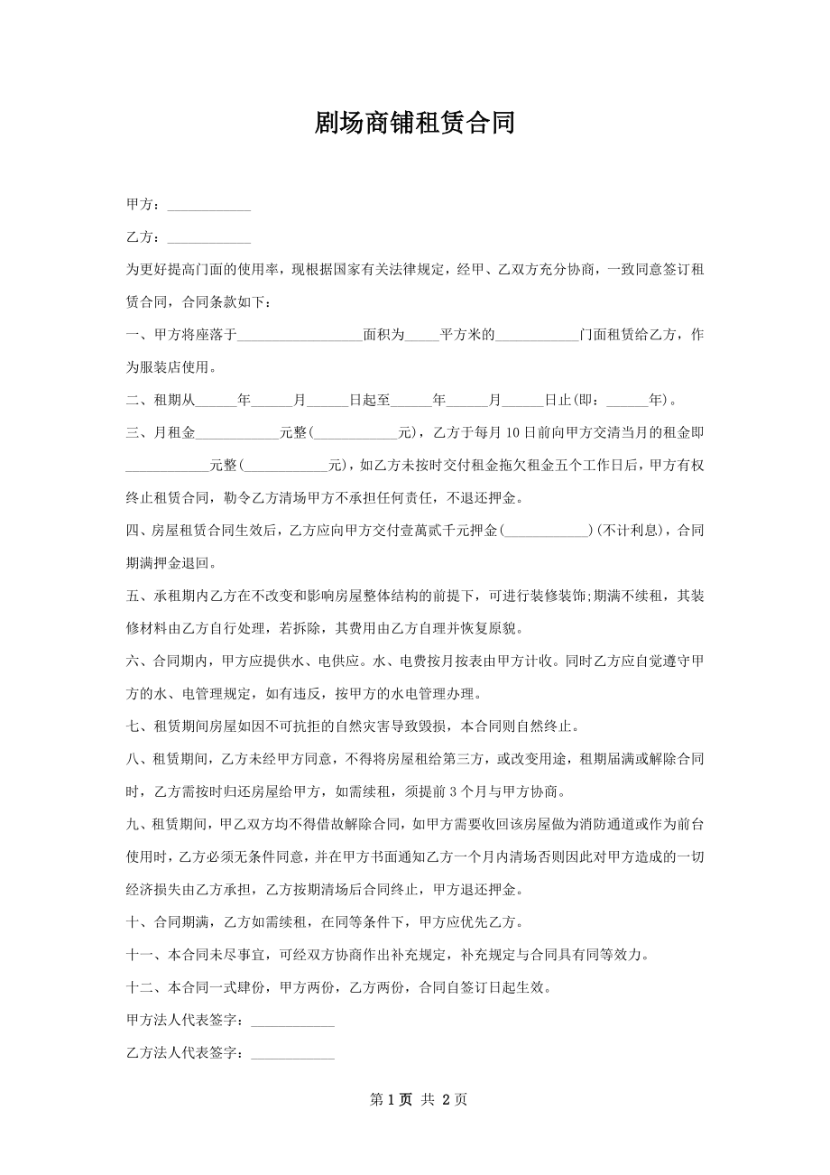 剧场商铺租赁合同.docx_第1页