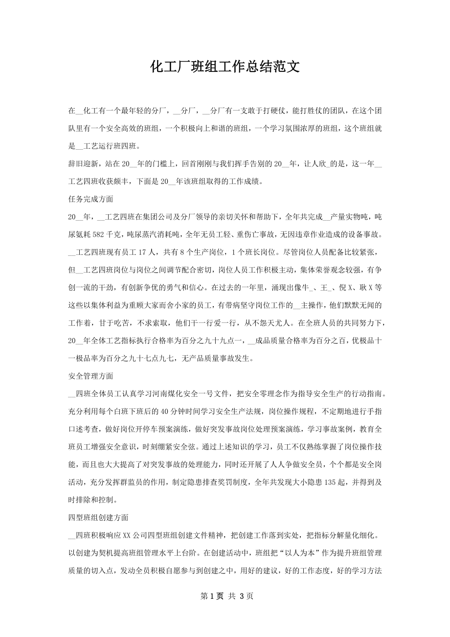 化工厂班组工作总结范文.docx_第1页