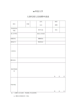 xx科技大学人事代理人员续聘申请表.docx