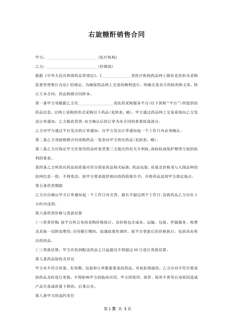 右旋糖酐销售合同.docx_第1页