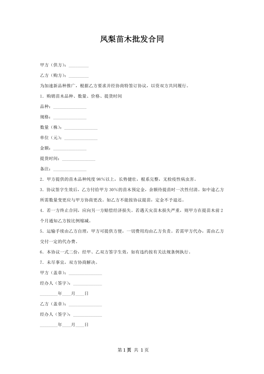 凤梨苗木批发合同.docx_第1页