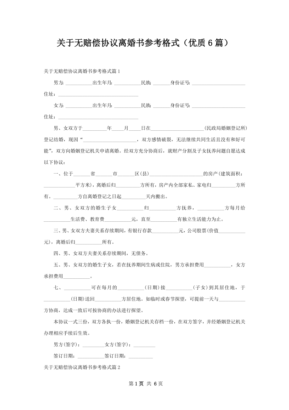 关于无赔偿协议离婚书参考格式（优质6篇）.docx_第1页