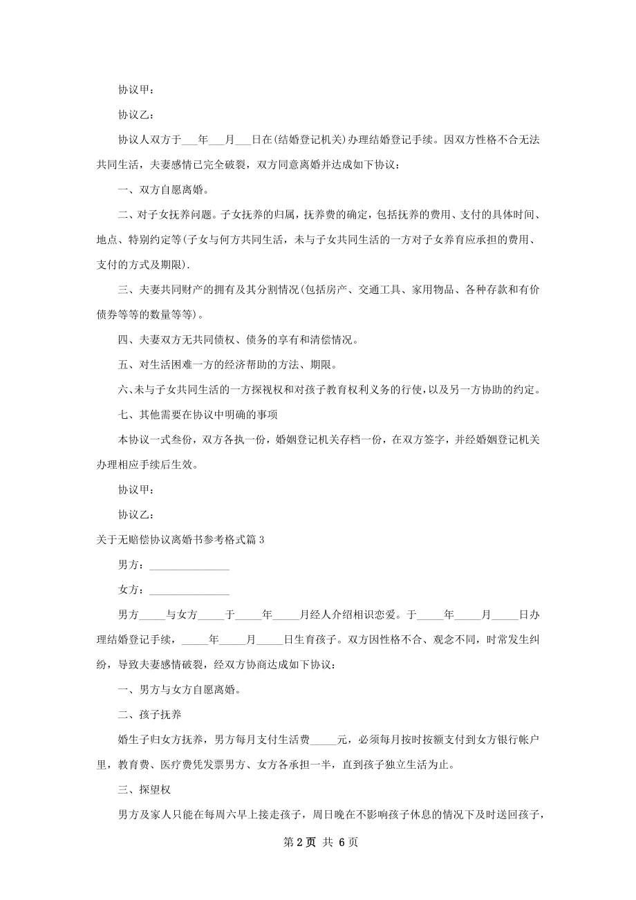 关于无赔偿协议离婚书参考格式（优质6篇）.docx_第2页