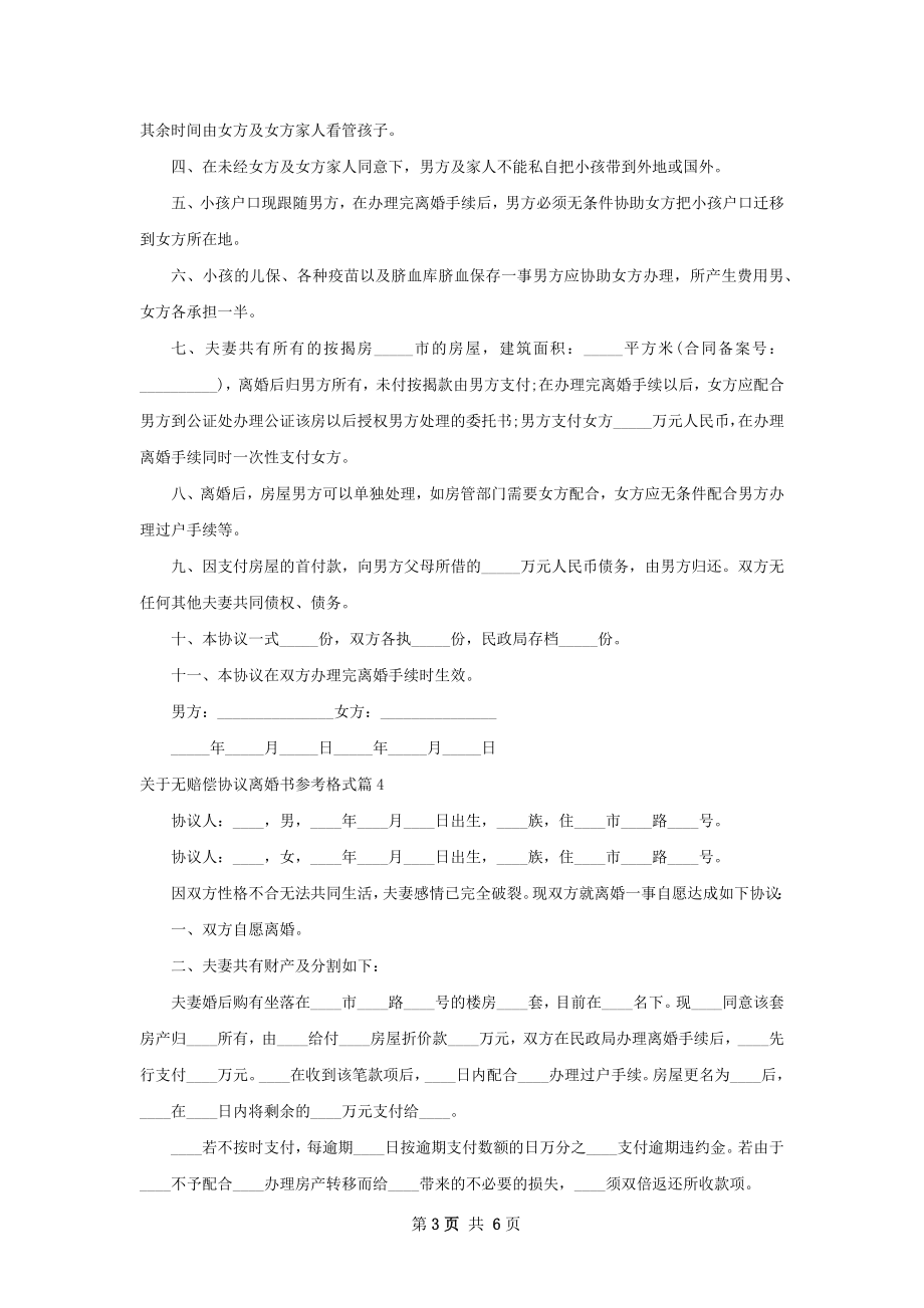 关于无赔偿协议离婚书参考格式（优质6篇）.docx_第3页