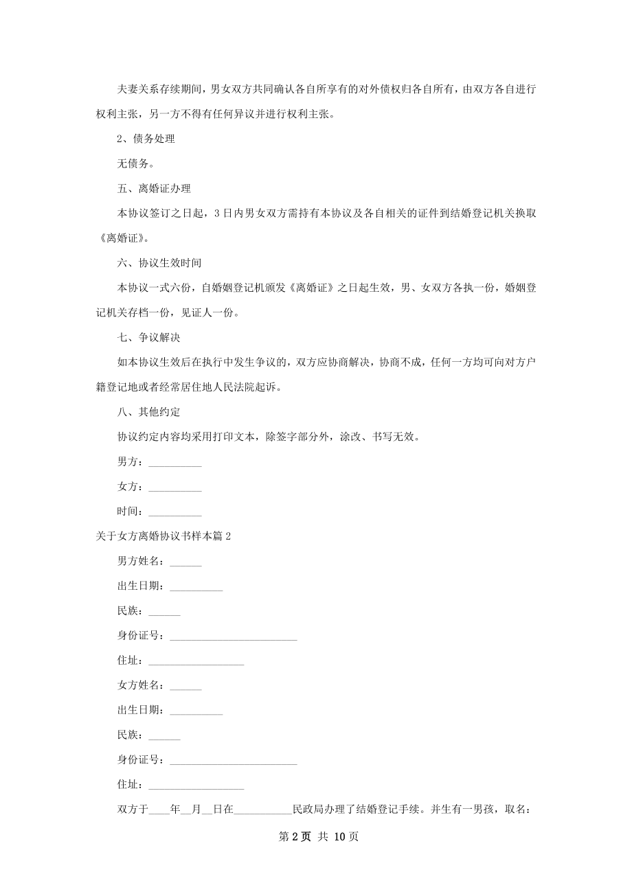 关于女方离婚协议书样本（11篇标准版）.docx_第2页