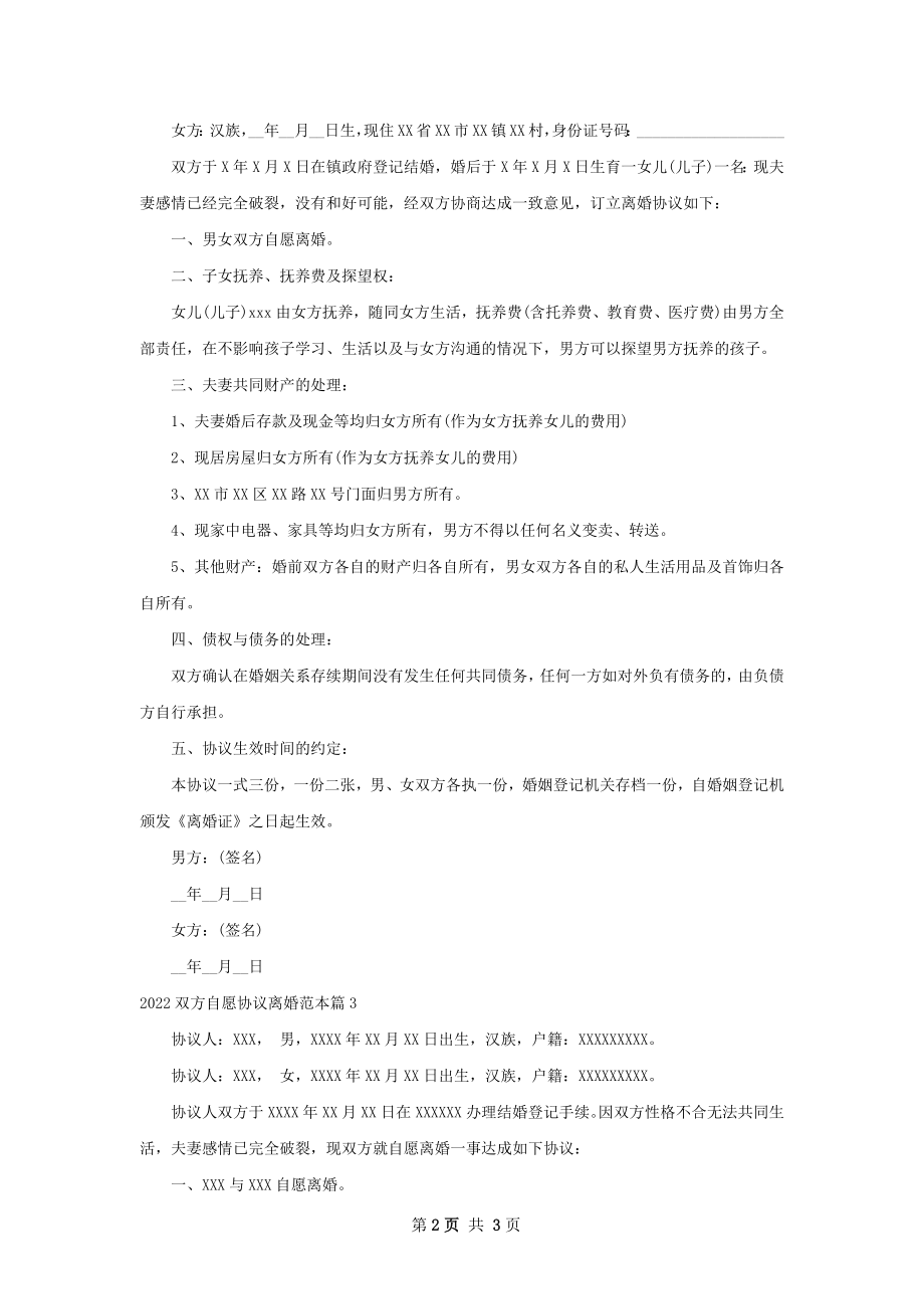 双方自愿协议离婚范本（3篇集锦）.docx_第2页