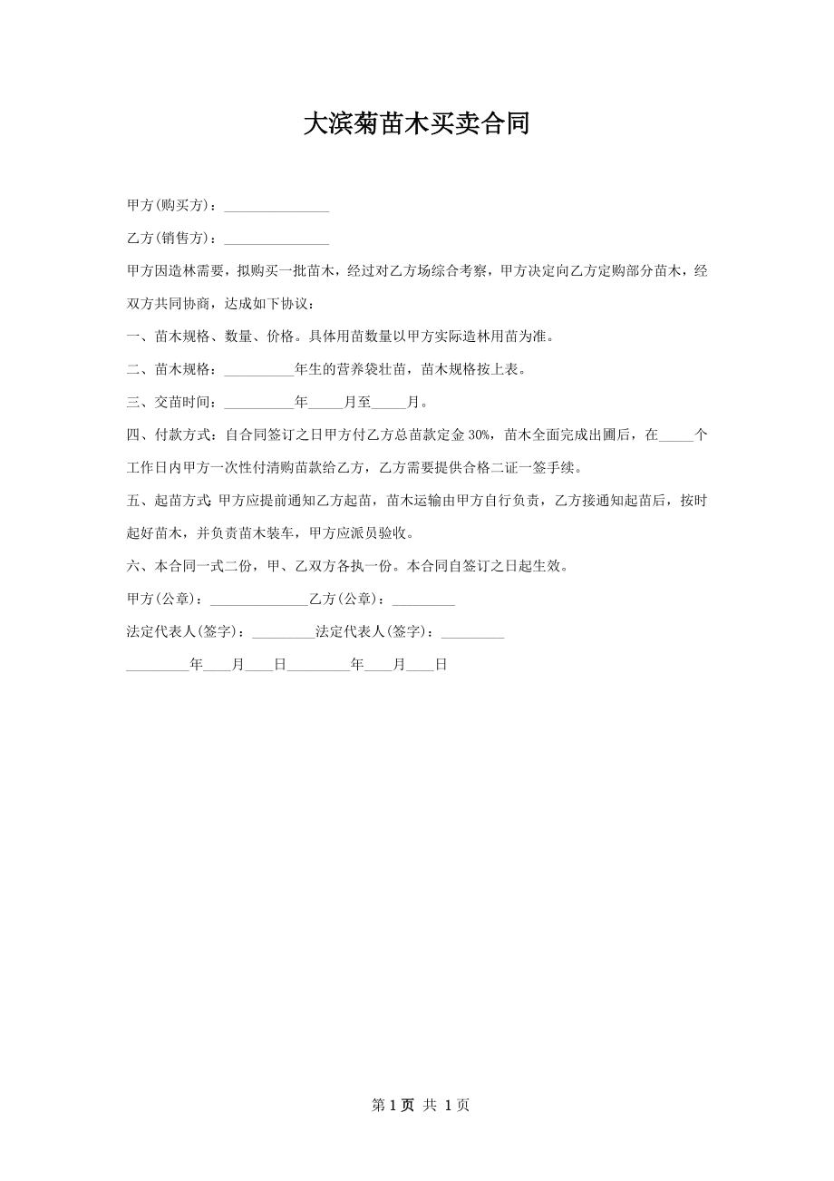 大滨菊苗木买卖合同.docx_第1页