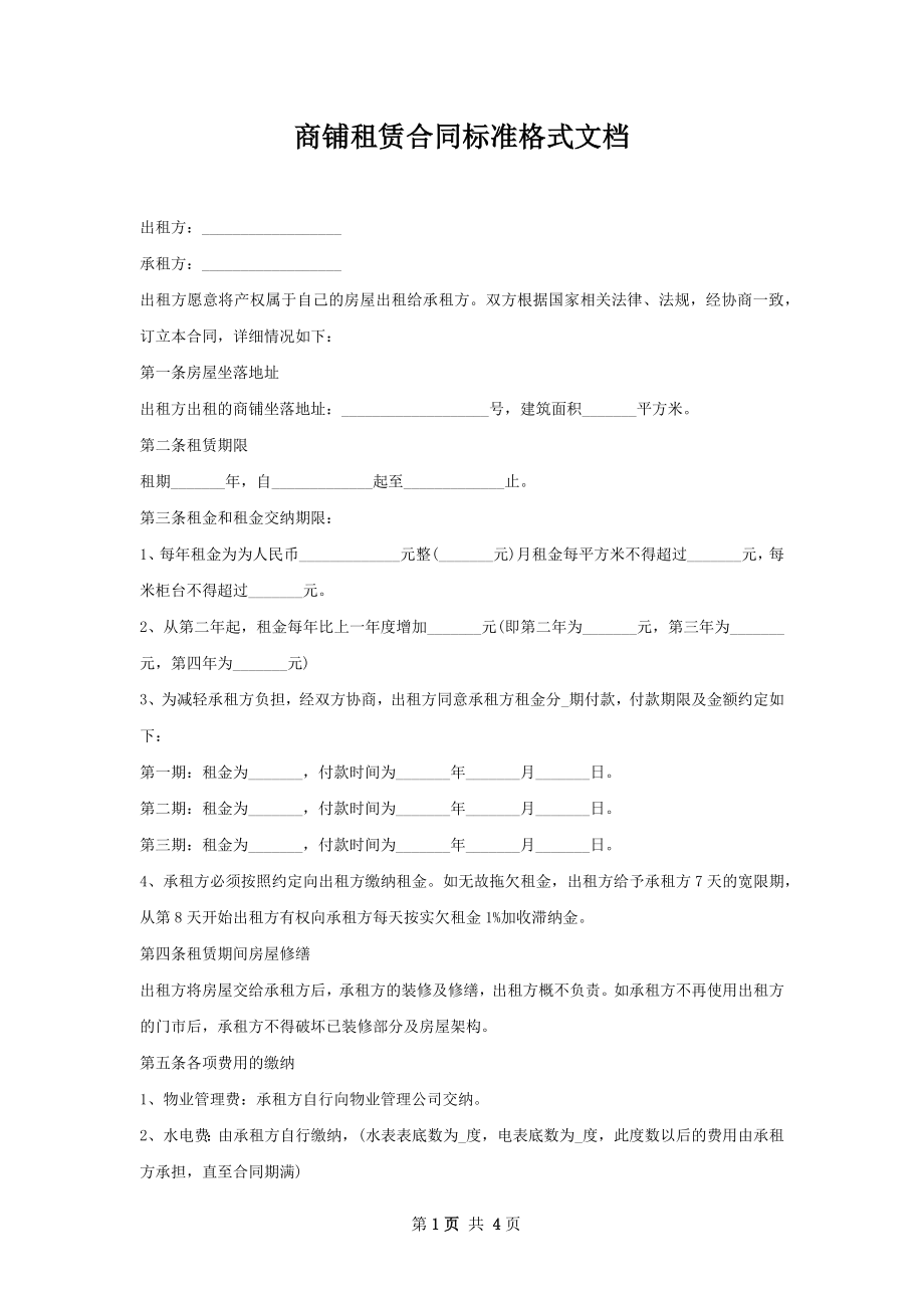 商铺租赁合同标准格式文档.docx_第1页