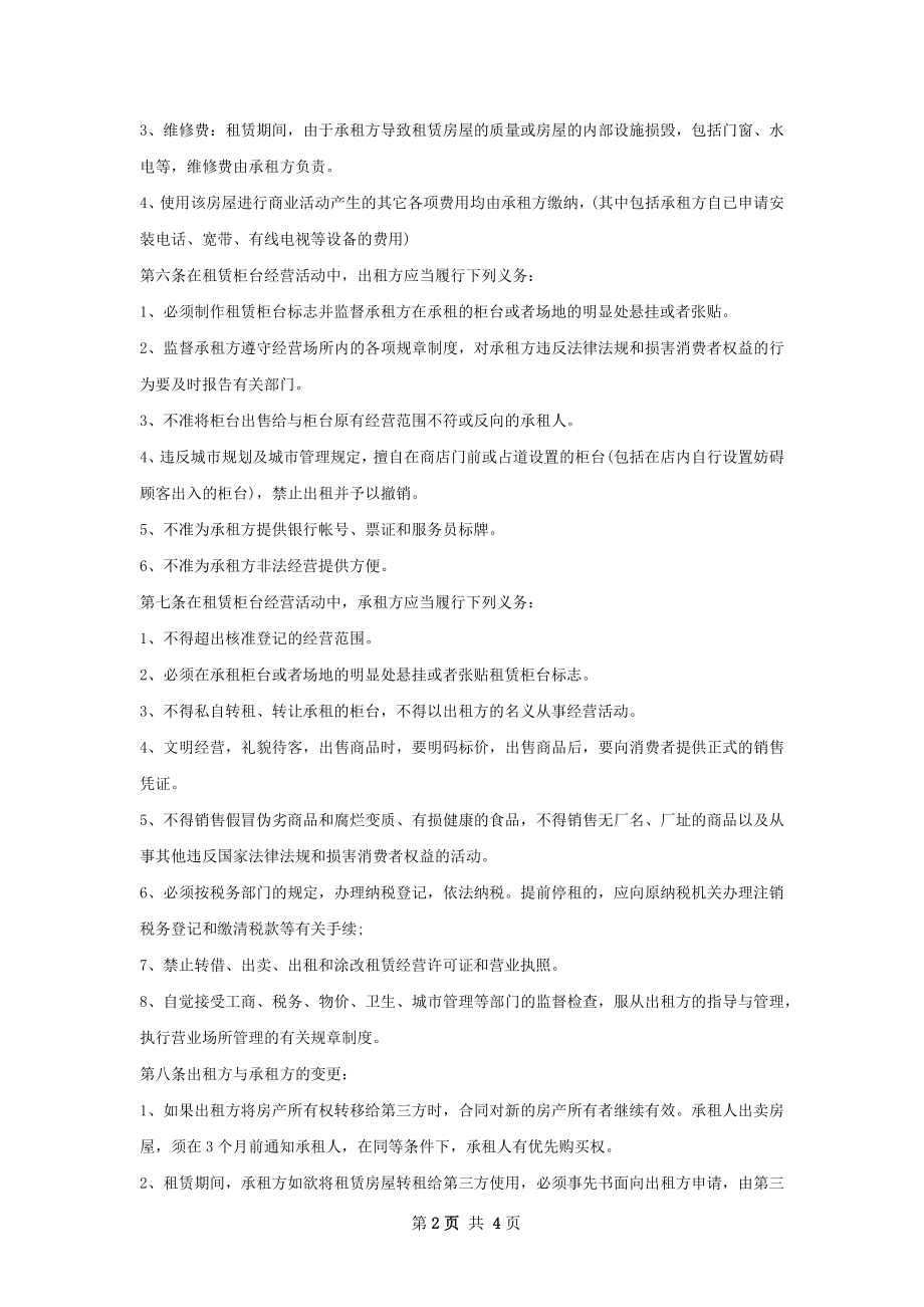 商铺租赁合同标准格式文档.docx_第2页