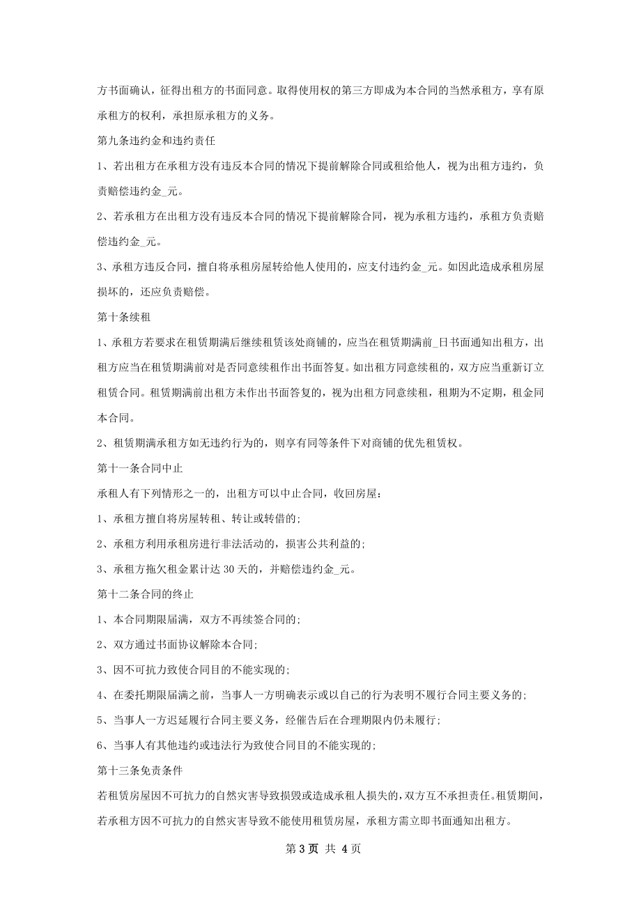 商铺租赁合同标准格式文档.docx_第3页