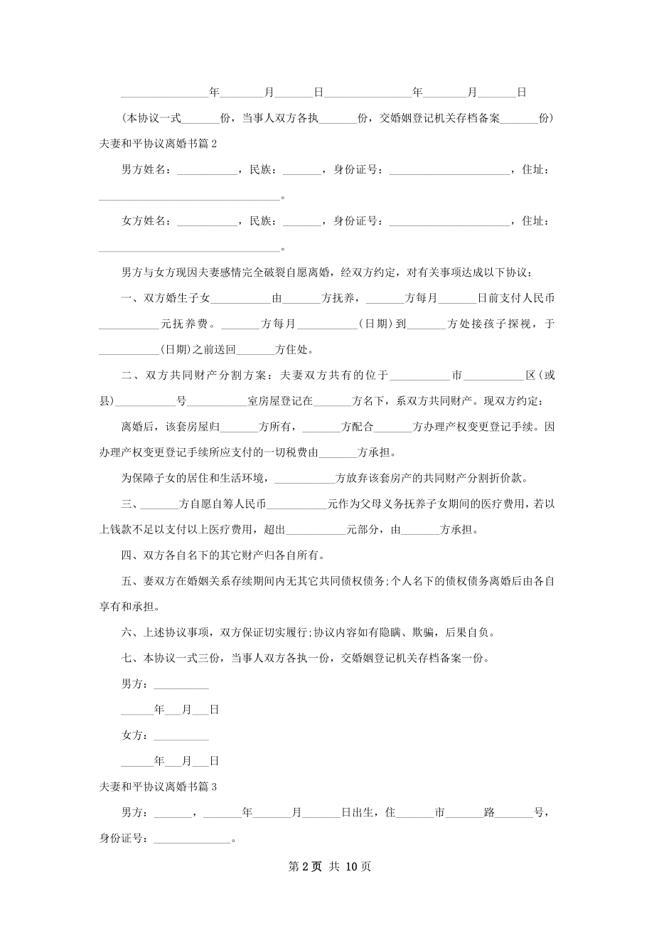 夫妻和平协议离婚书11篇.docx_第2页