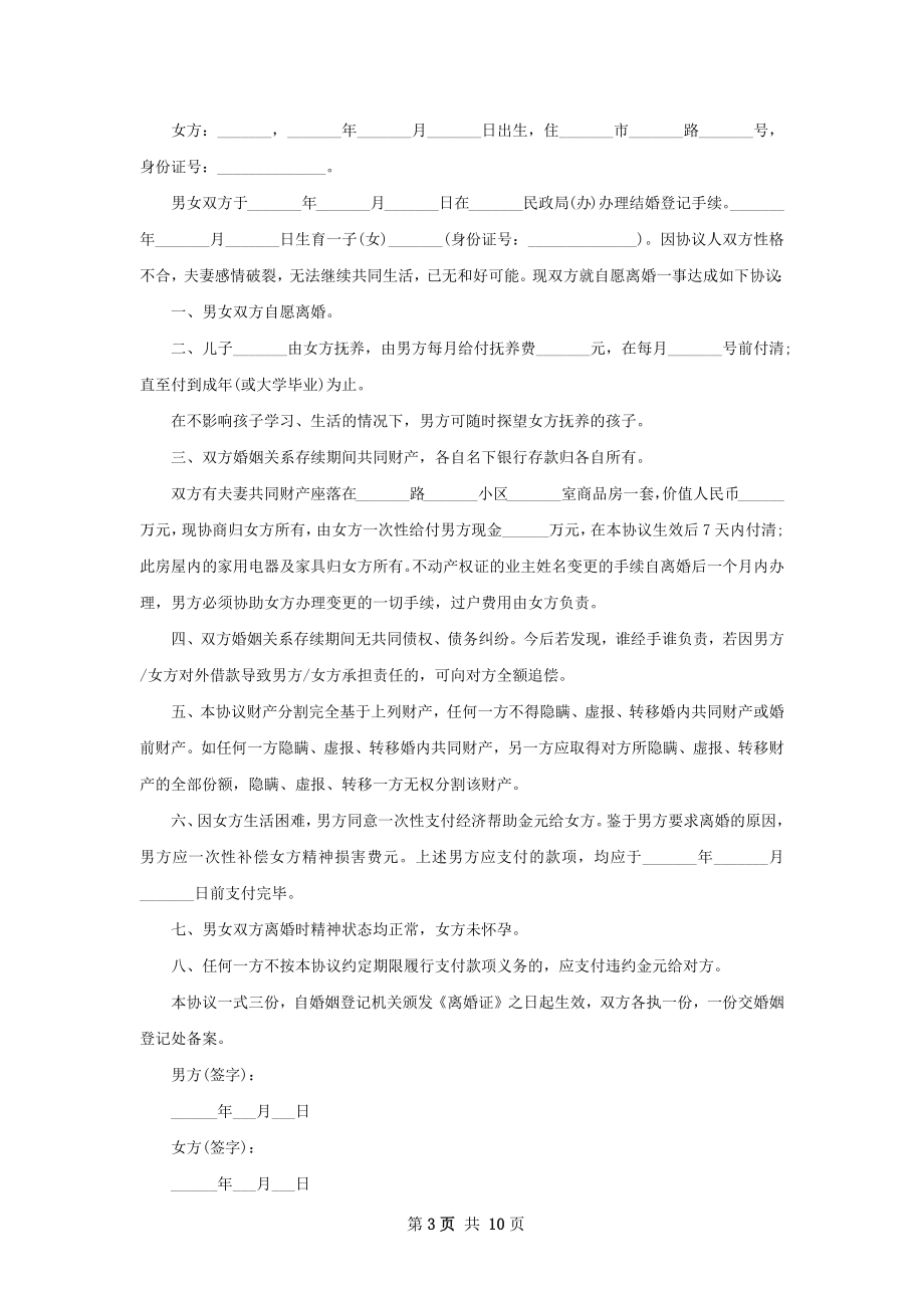 夫妻和平协议离婚书11篇.docx_第3页