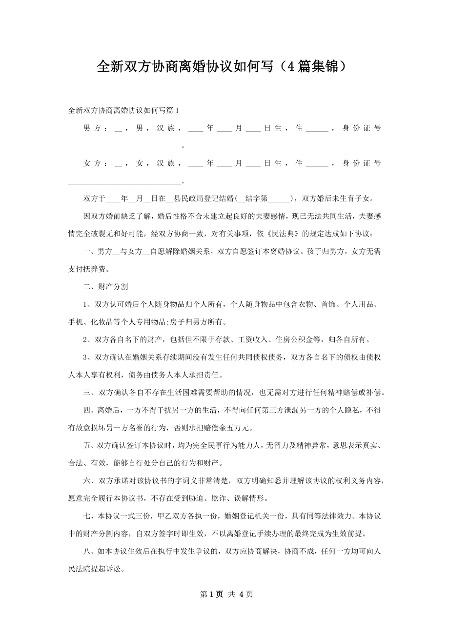 全新双方协商离婚协议如何写（4篇集锦）.docx_第1页