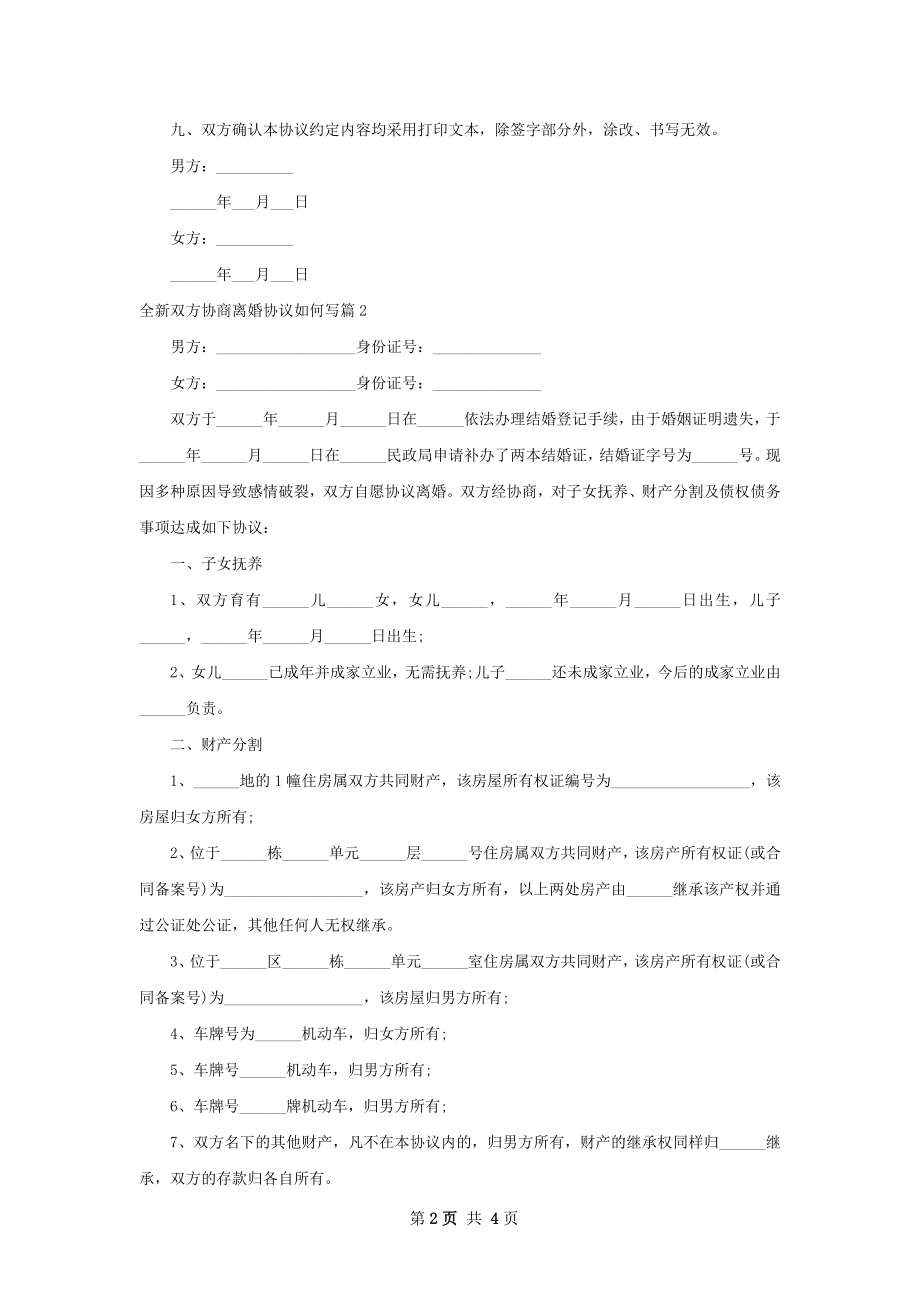 全新双方协商离婚协议如何写（4篇集锦）.docx_第2页